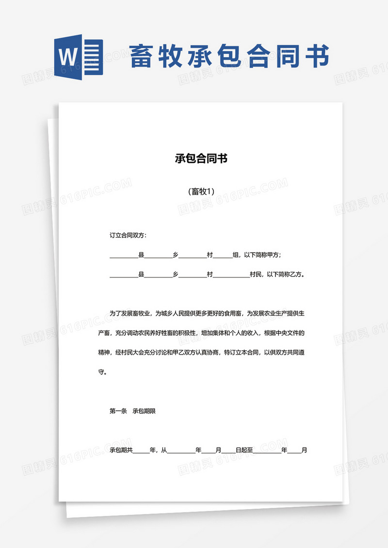 畜牧承包合同书范文word模板