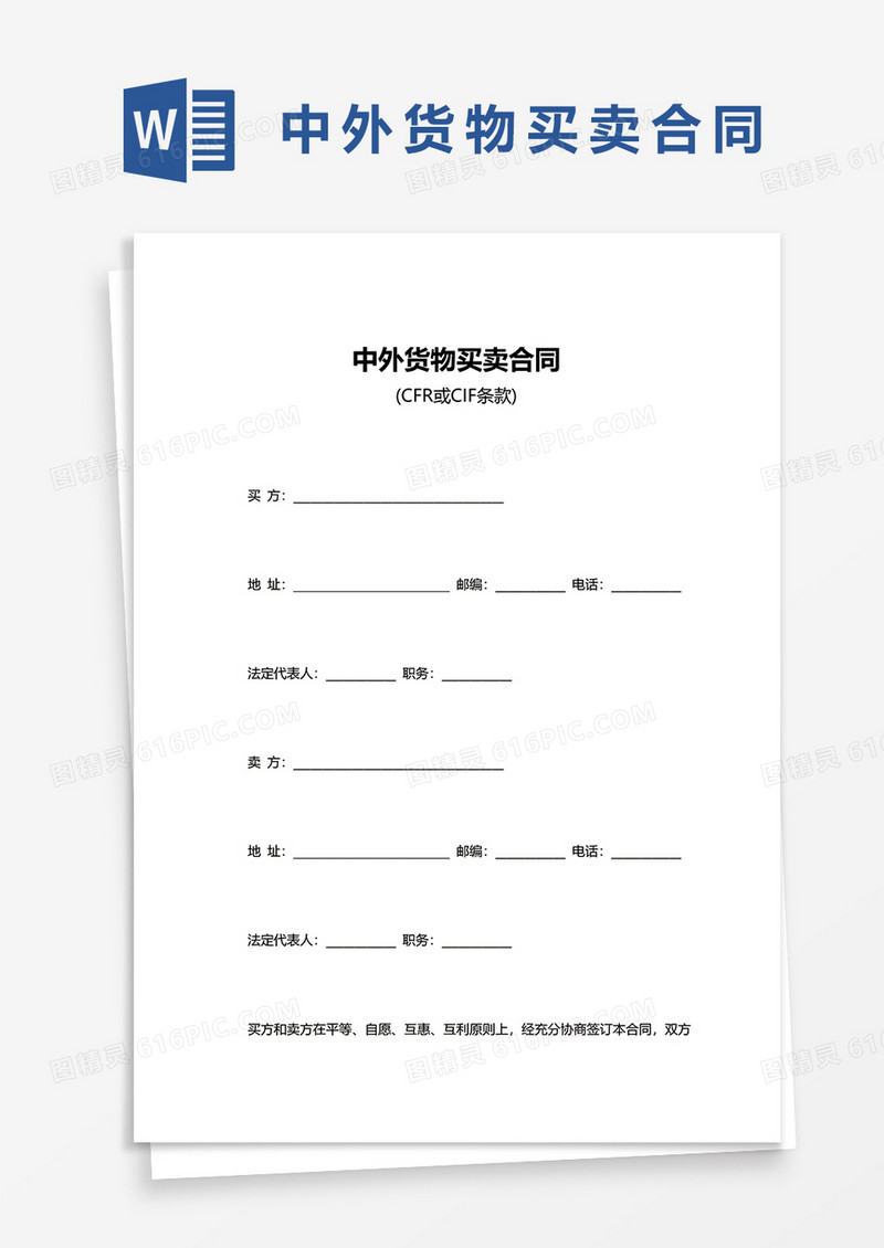 中外货物买卖合同范文word模板
