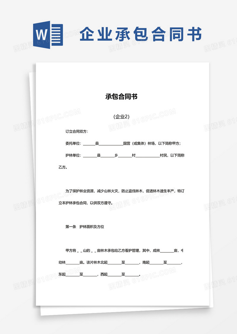 企业承包合同书范文word模板