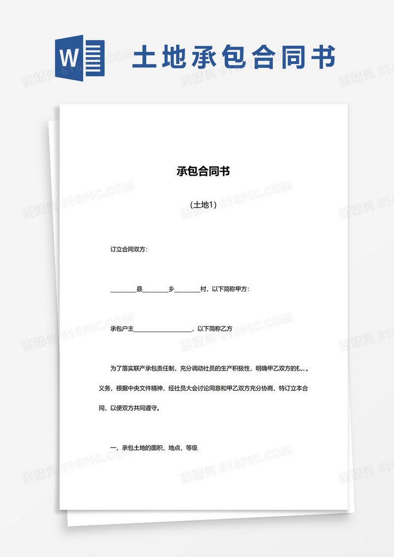 简洁土地承包合同书word模板