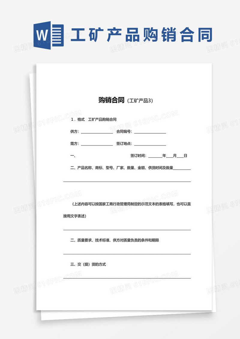 工矿产品购销合同书word模板