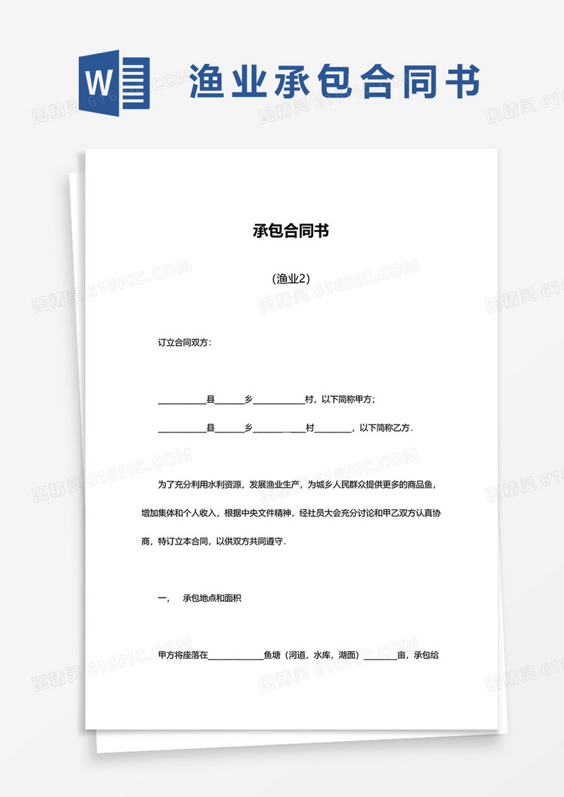 简洁渔业承包合同书word模板