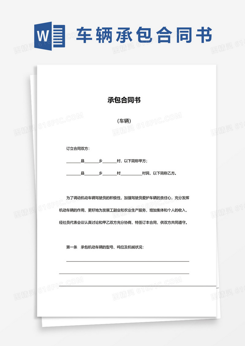 车辆承包合同书word模板