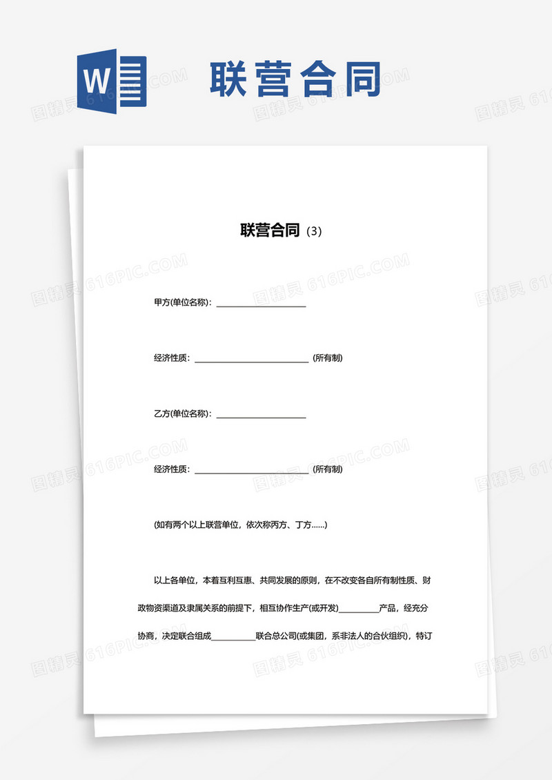 简单联营合同word模板