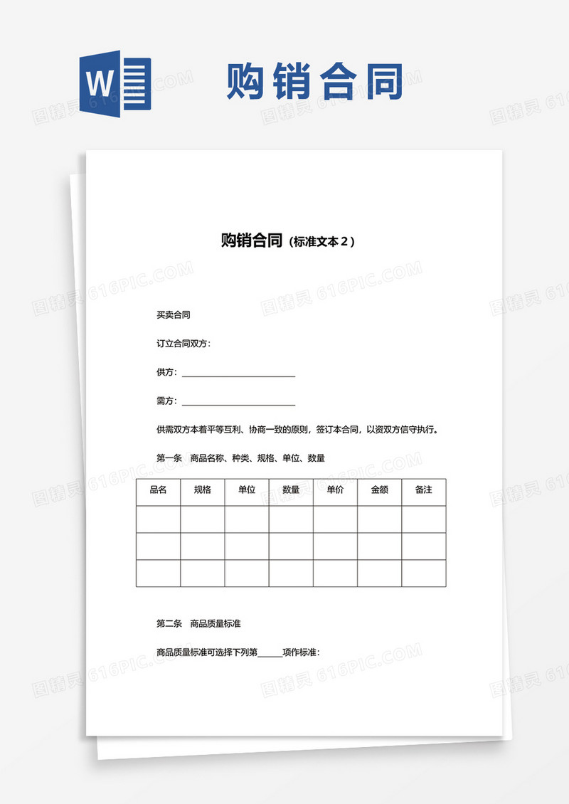 简约购销合同模板范文word模板