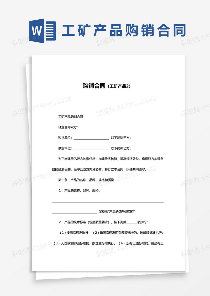 工矿产品购销合同范文word模板