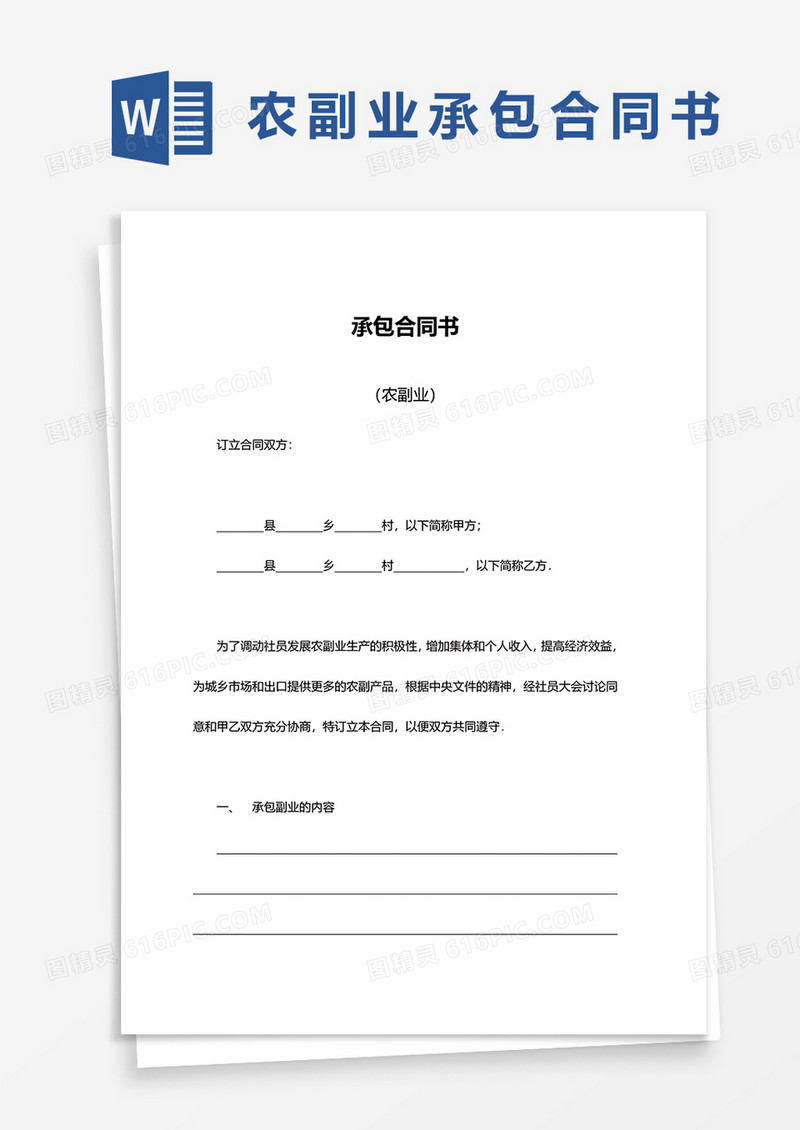农副业承包合同书word模板