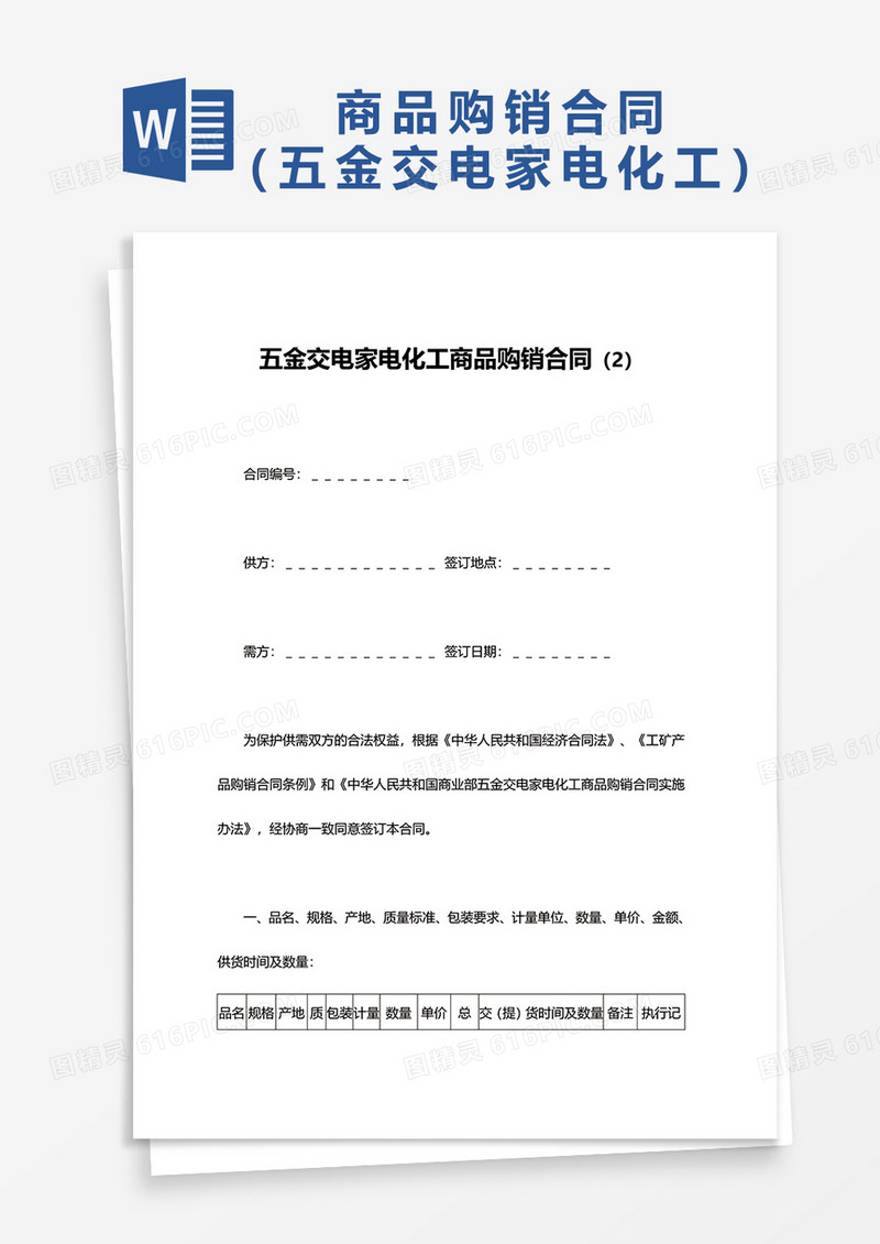五金交电家电化工商品购销合同word模板
