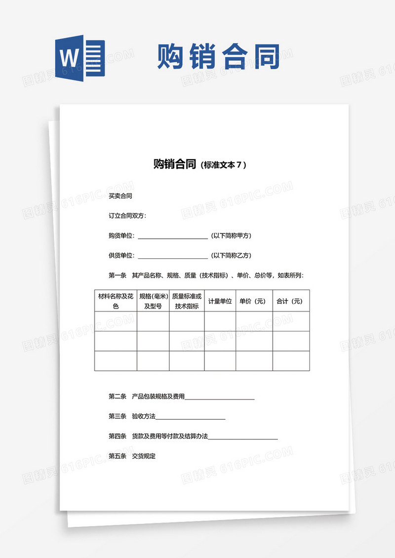 简约购销合同模板word模板