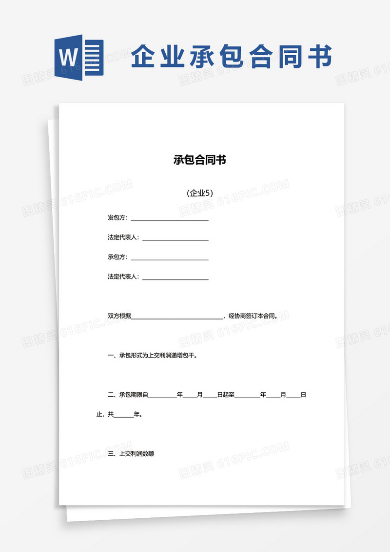 简约企业承包合同书word模板