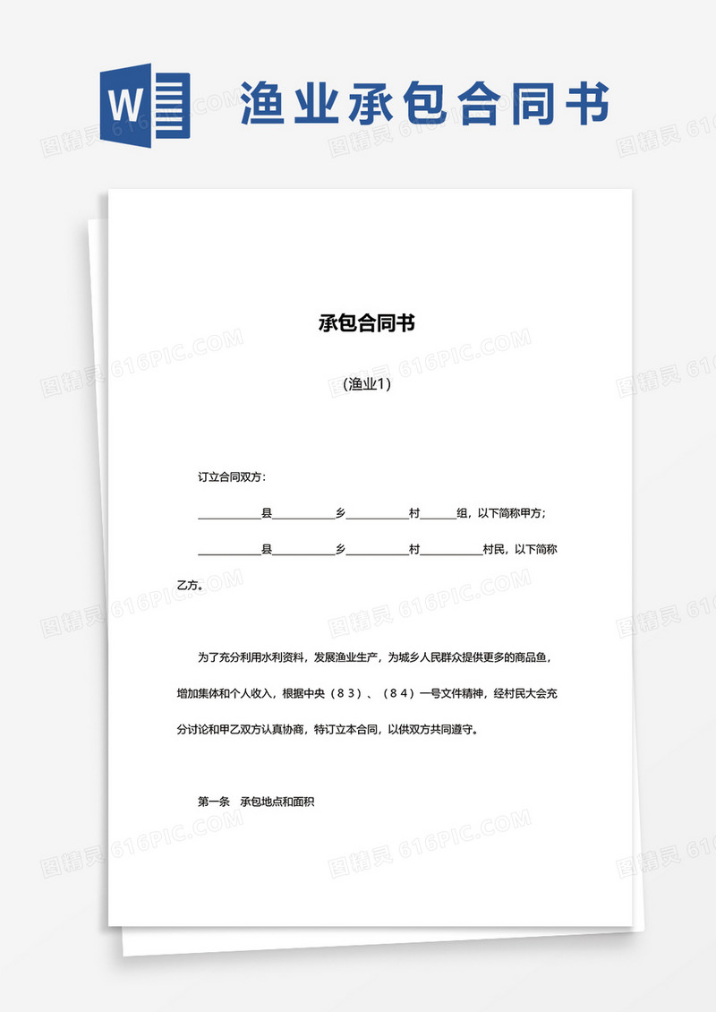 简约渔业承包合同书word模板