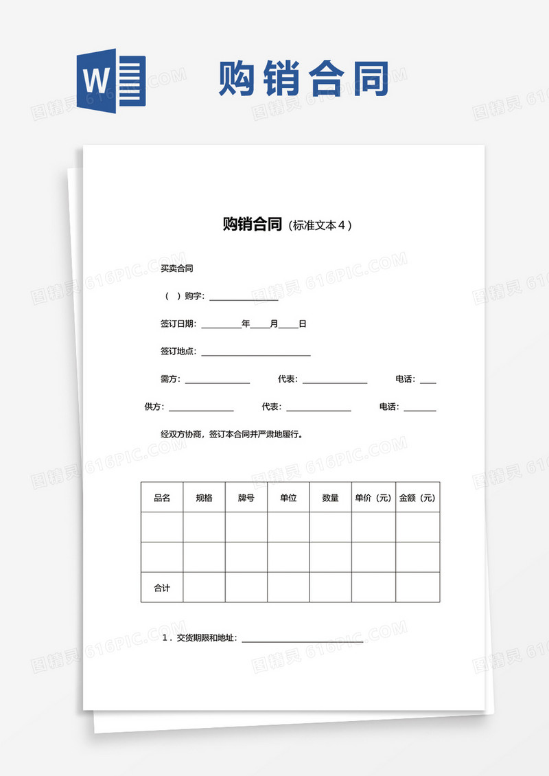 购销合同书范文word模板