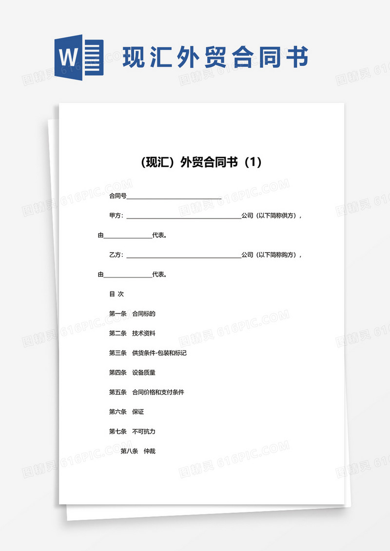 现汇外贸合同书范文word模板