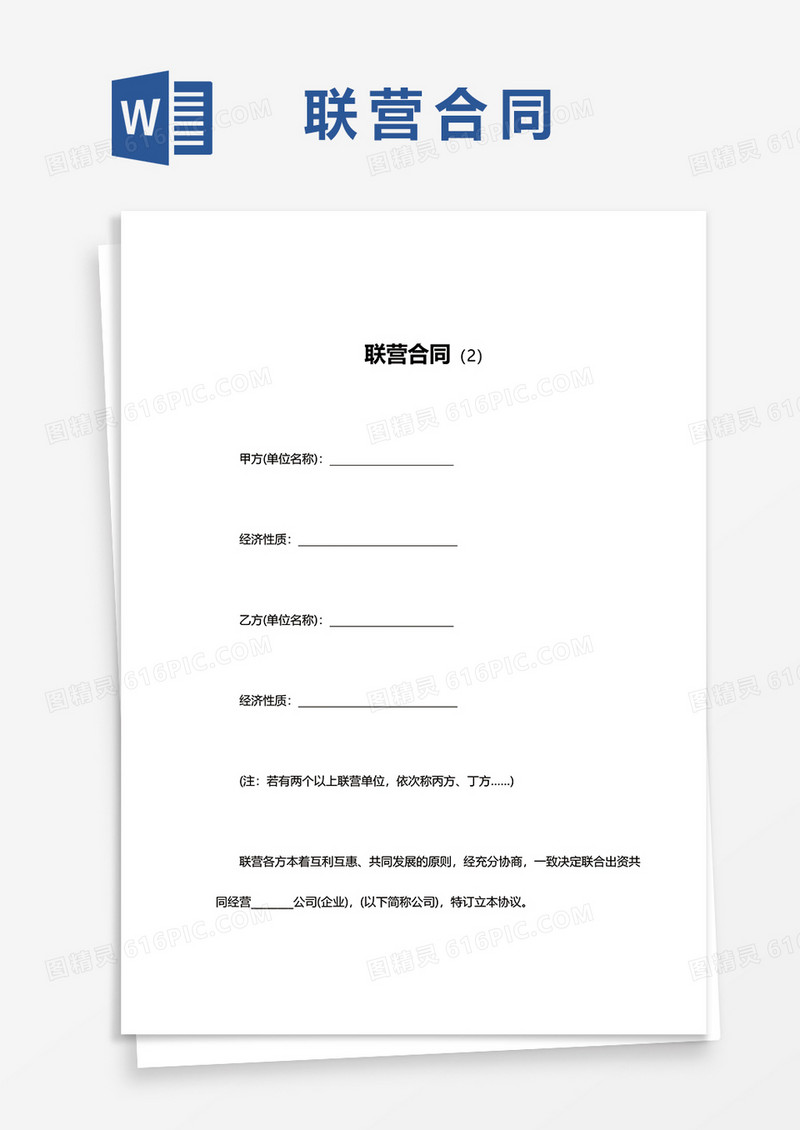 简洁联营合同word模板