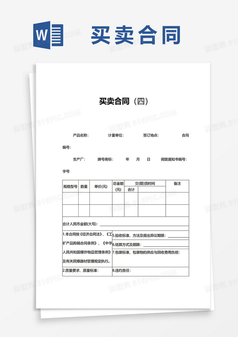 简约买卖合同书word模板