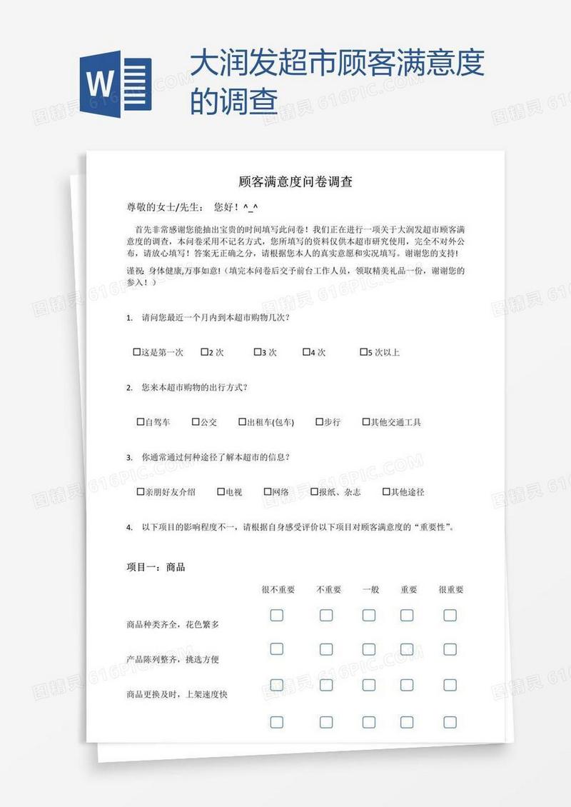 大润发超市顾客满意度的调查