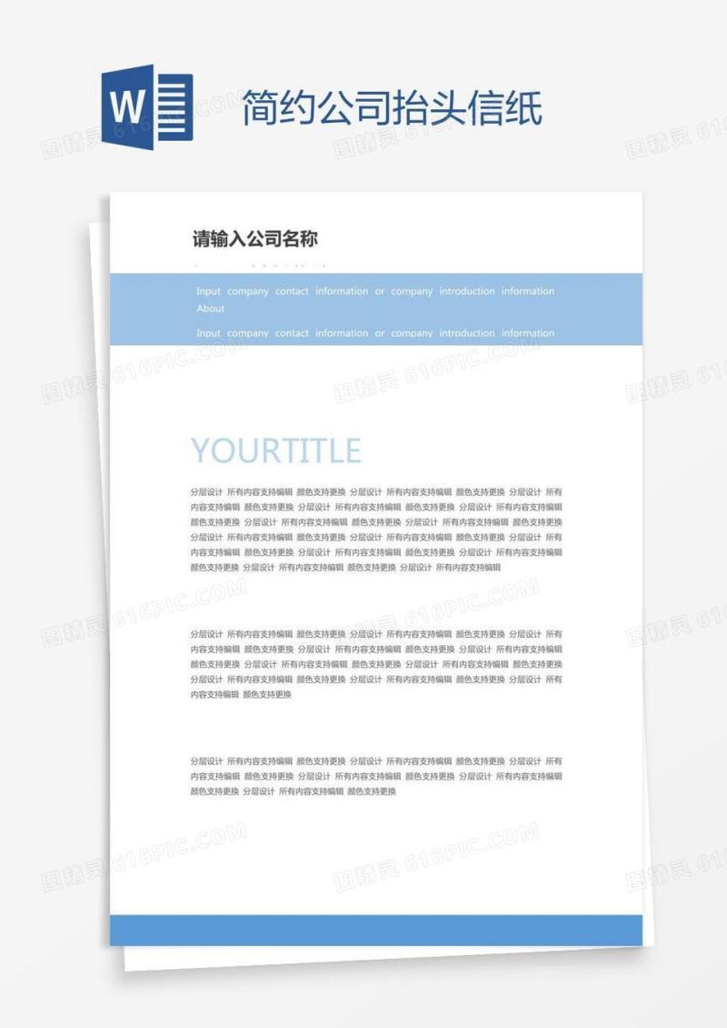 简约公司抬头信纸