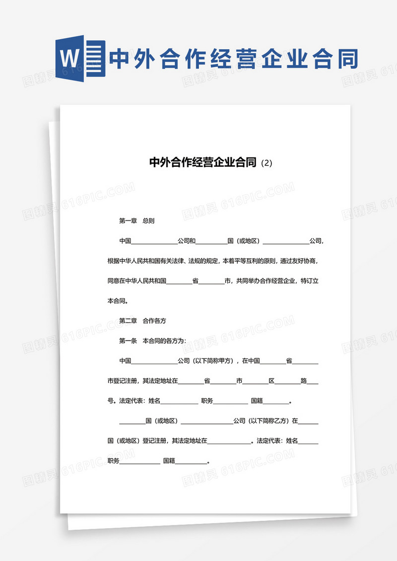 中外合作经营企业合同书word模板