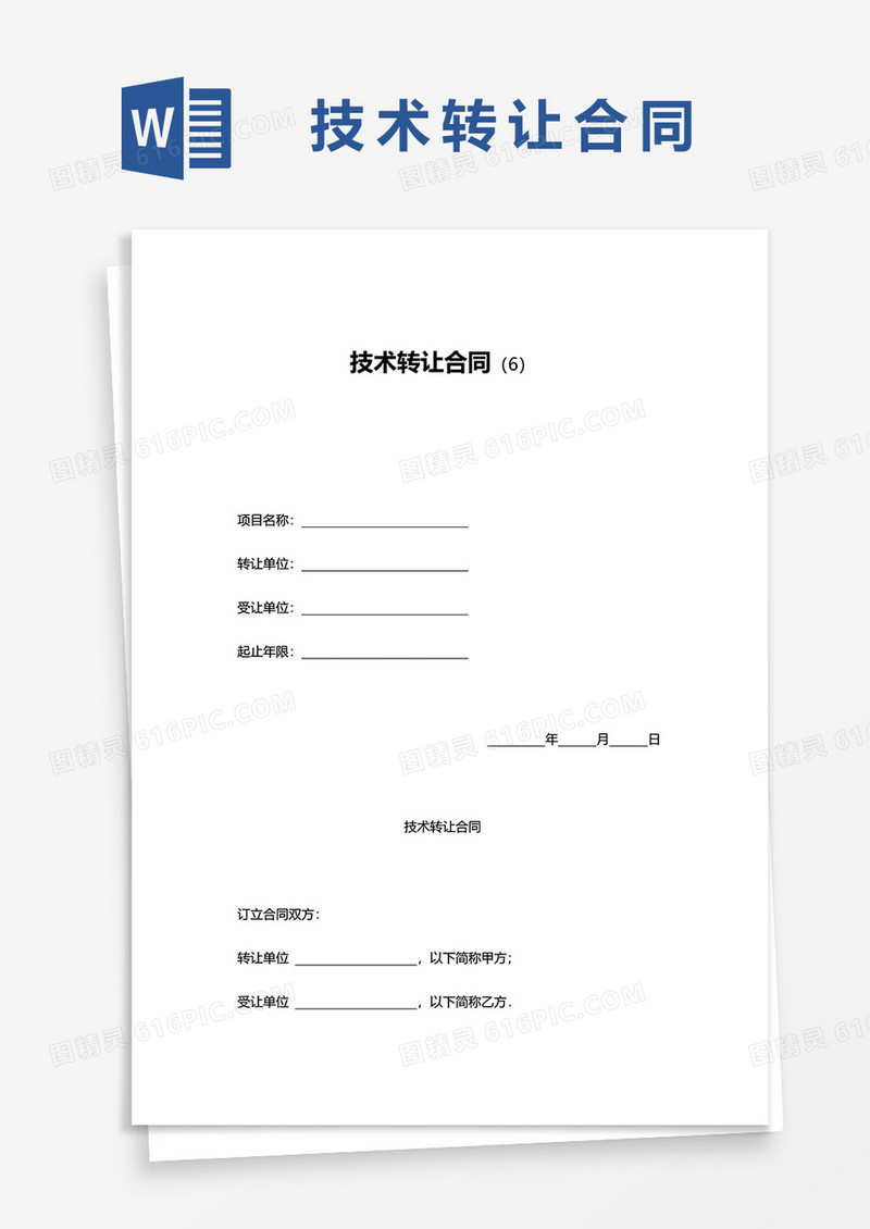 实用技术转让合同word模板