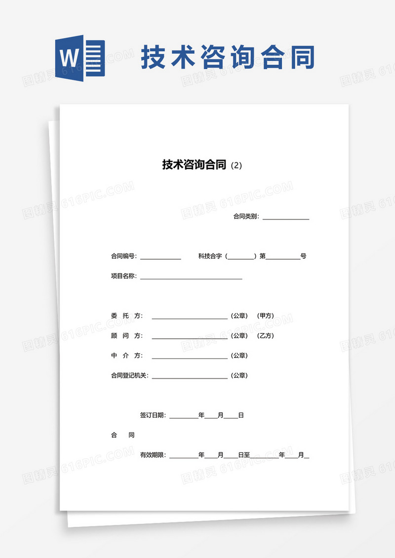 企业简约技术咨询合同word模板