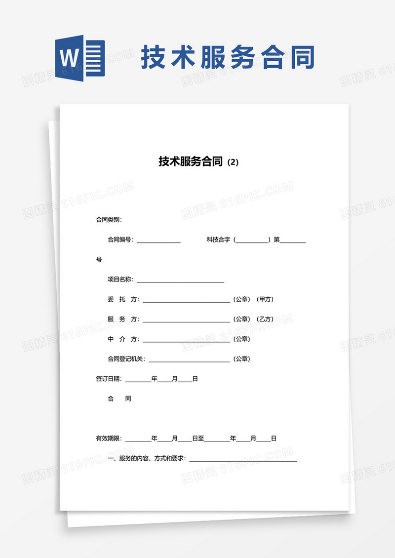 技术服务合同书范本word模板