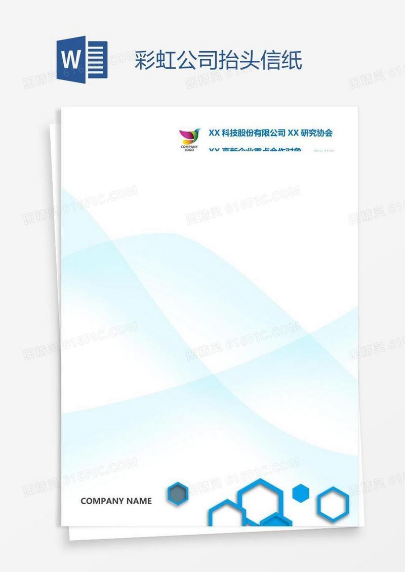 彩虹公司抬头信纸