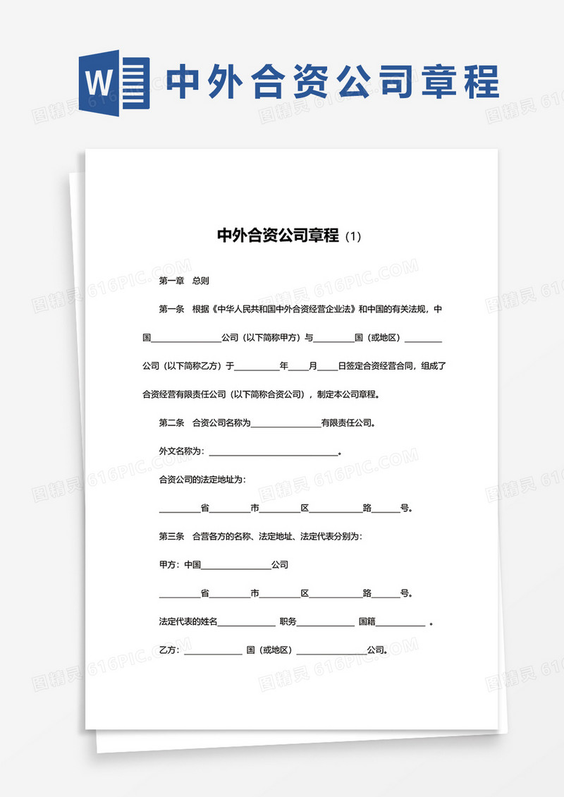 中外合资公司章程范文word模板