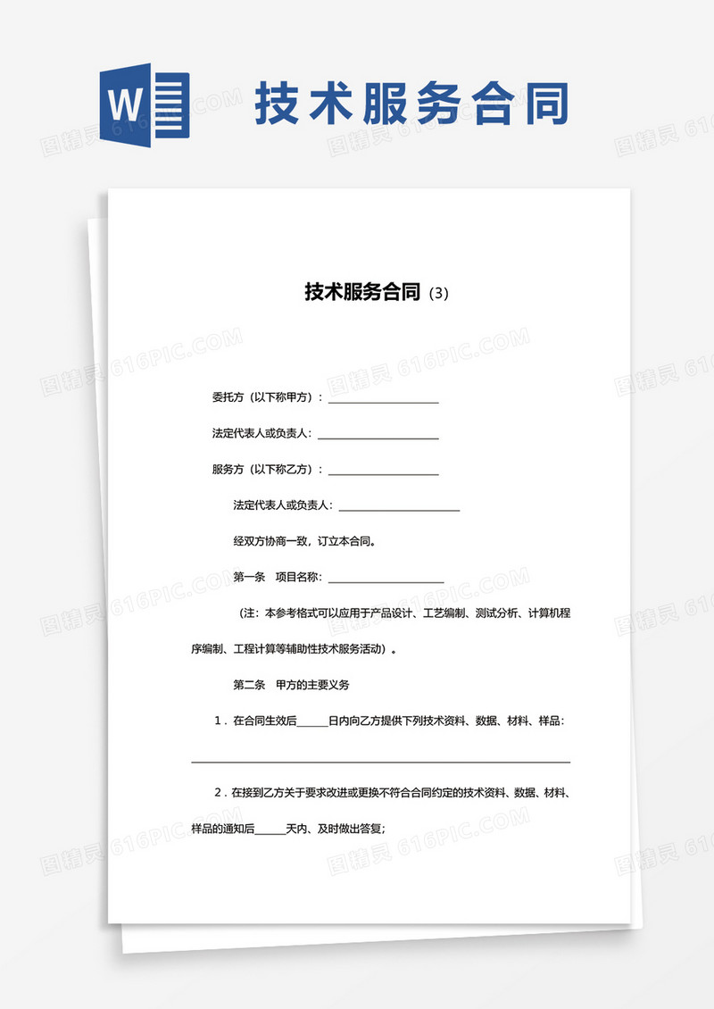 技术服务合同书范文word模板