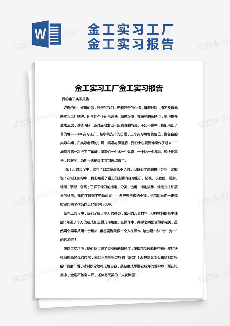 简约南航金工实习工厂金工实习报告Word模版