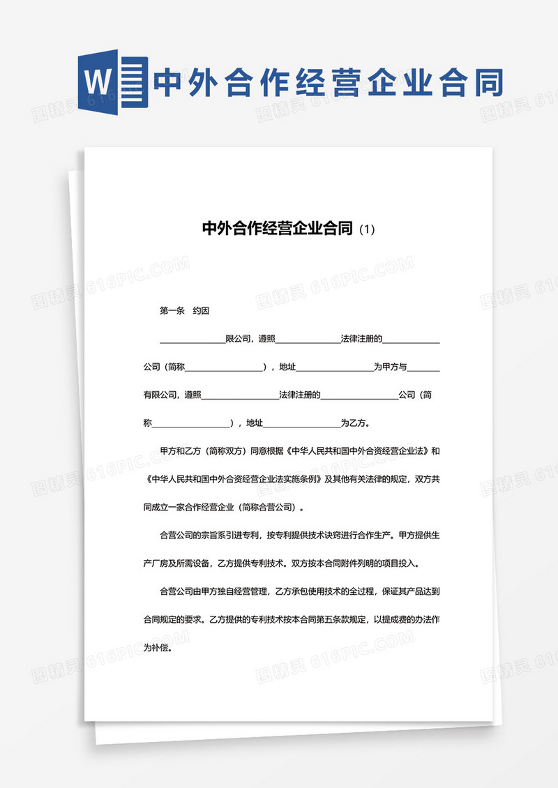 中外合作经营企业合同范文word模板
