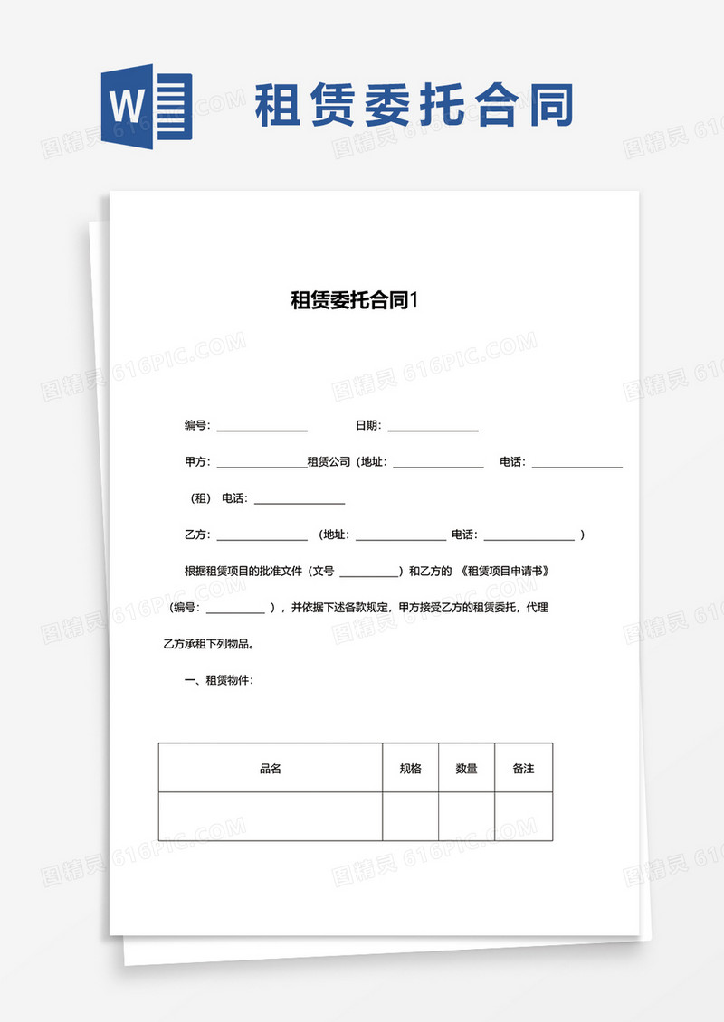 租赁委托合同范文word模板