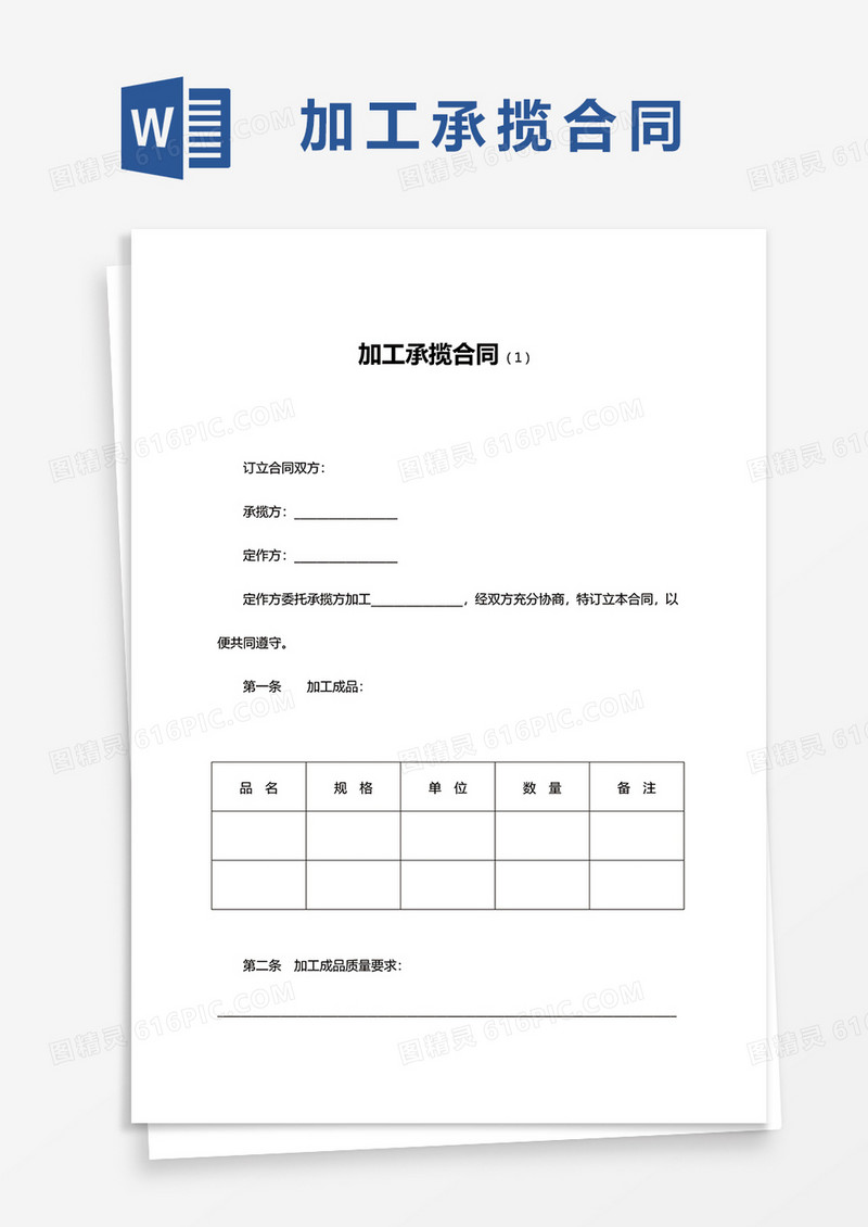 加工承揽合同范文word模板