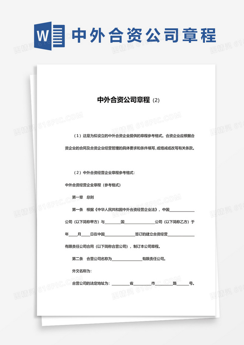 中外合资公司章程模板word模板