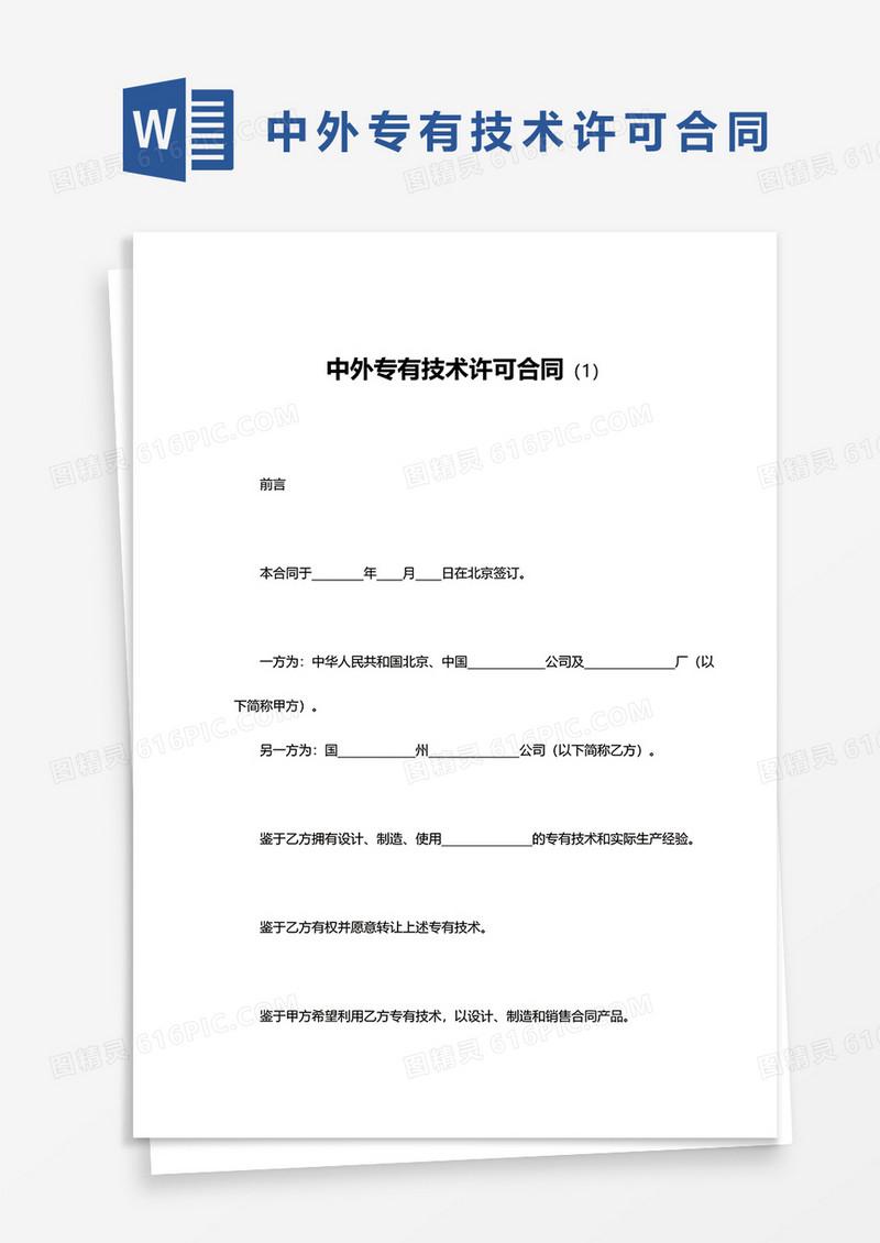 简约中外专有技术许可合同word模板