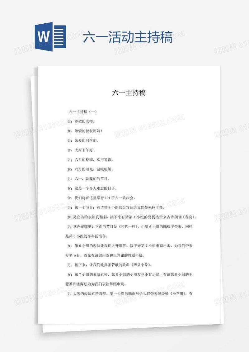 六一活动主持稿