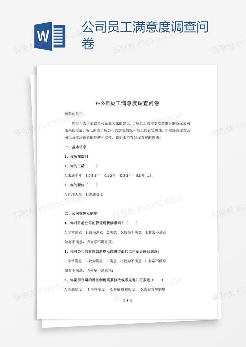 公司员工满意度调查问卷