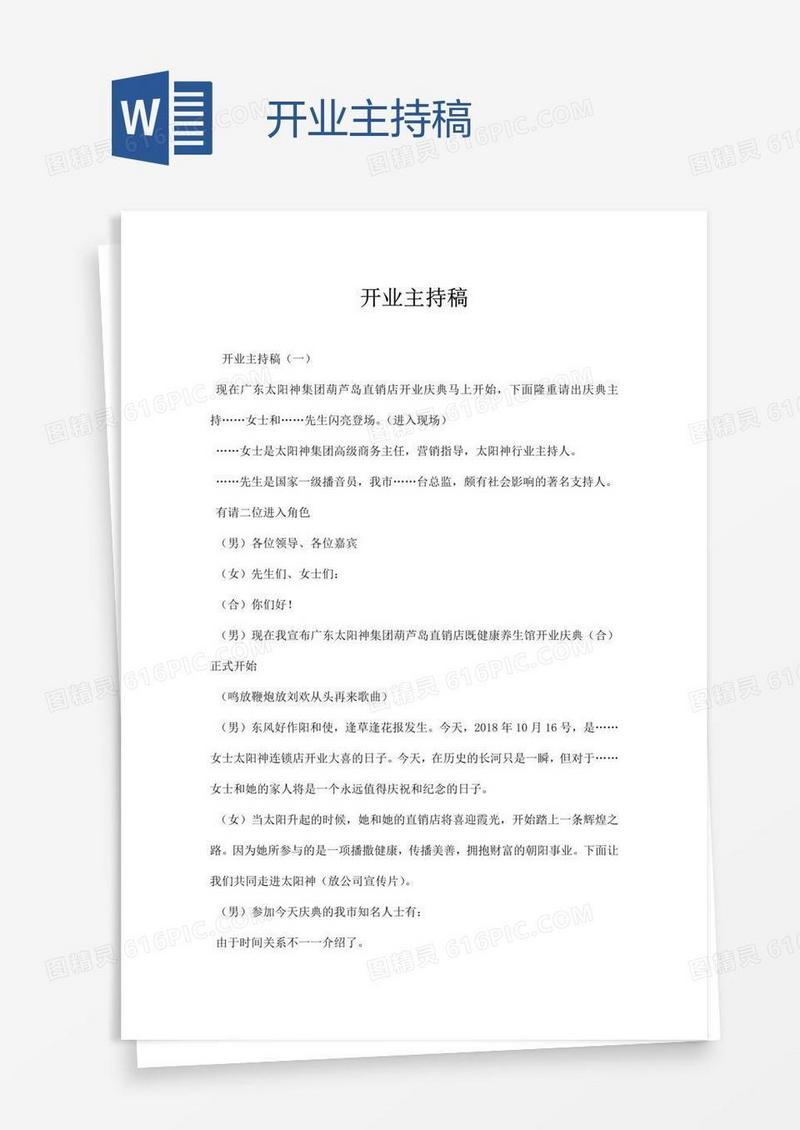 开业主持稿
