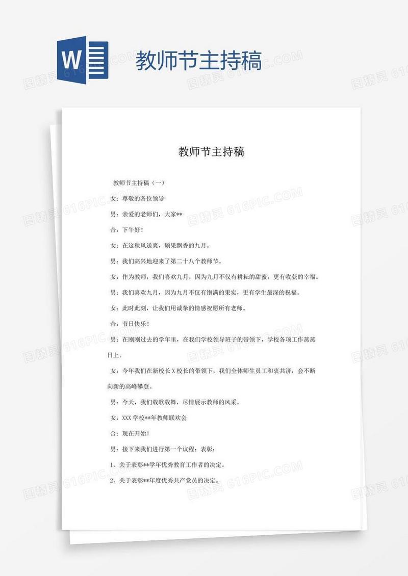 教师节主持稿