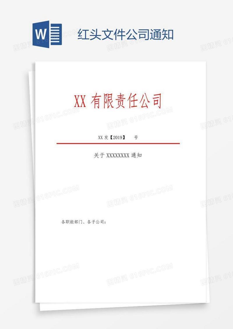 红头文件公司通知