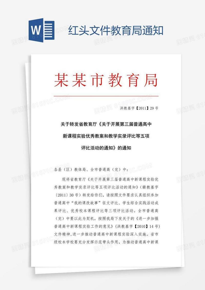 红头文件教育局通知