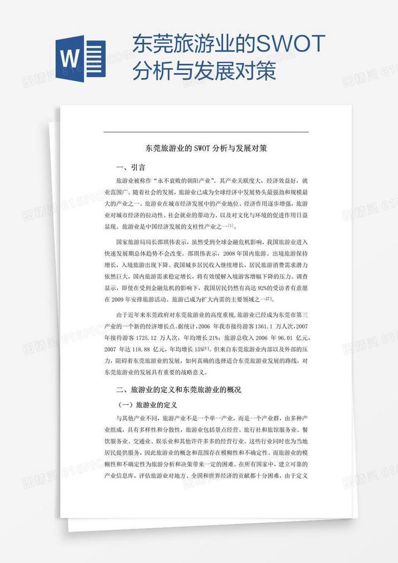 东莞旅游业的SWOT分析与发展对策