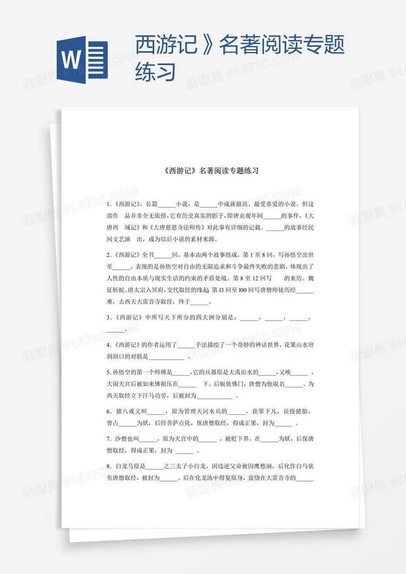 西游记》名著阅读专题练习
