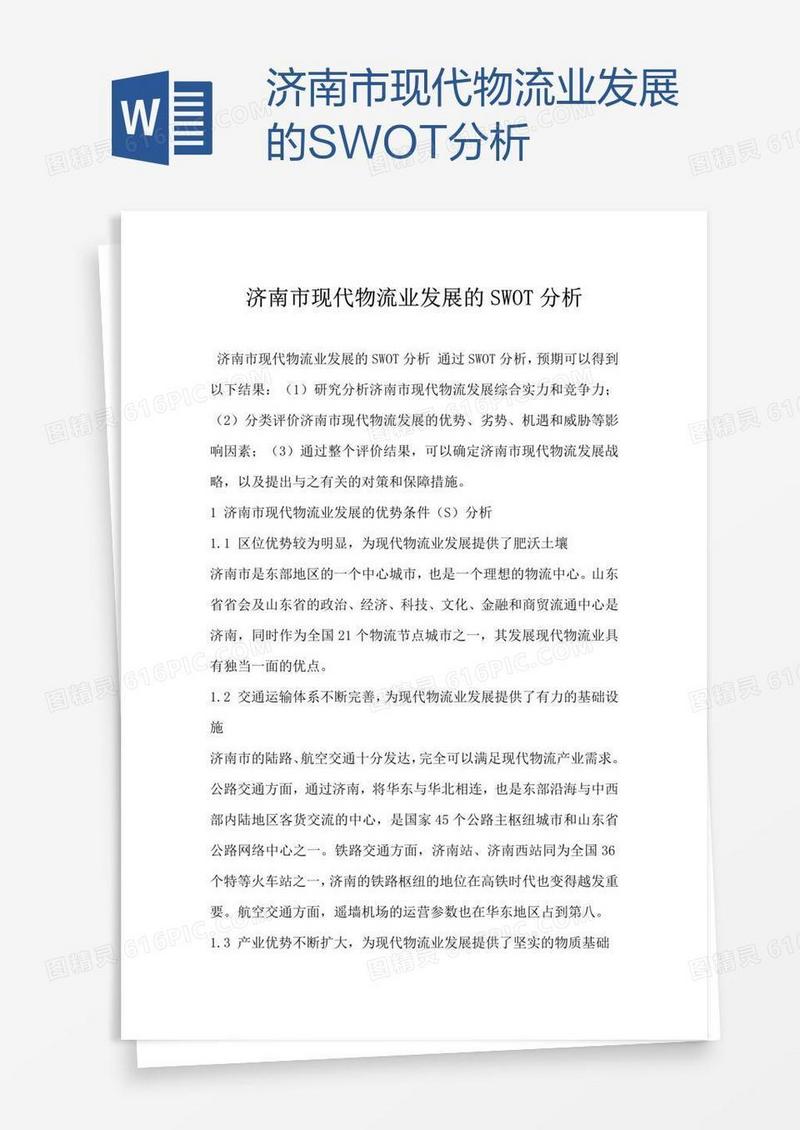 济南市现代物流业发展的SWOT分析