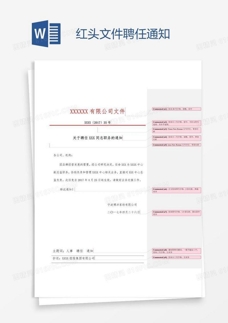 红头文件聘任通知