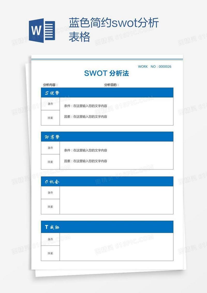 蓝色简约swot分析表格