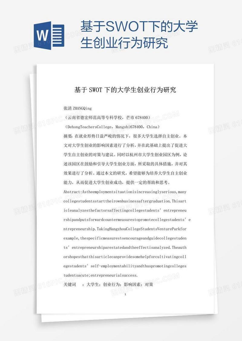 基于SWOT下的大学生创业行为研究