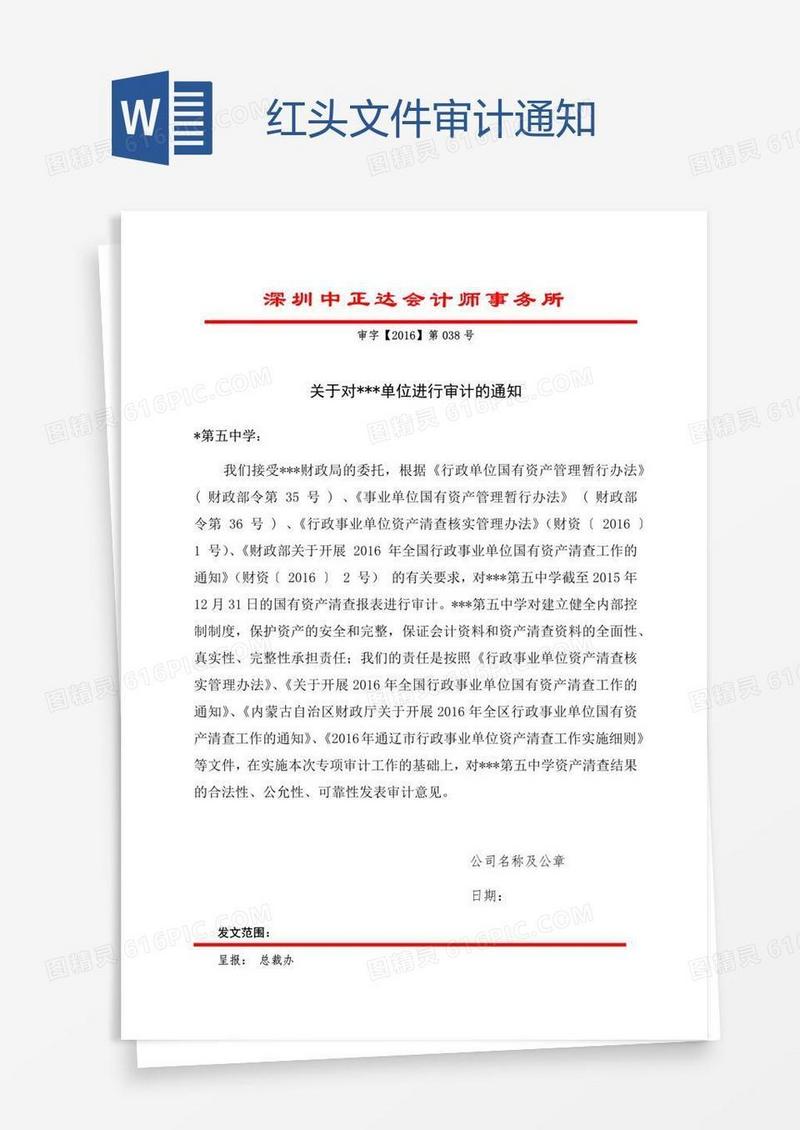 红头文件审计通知