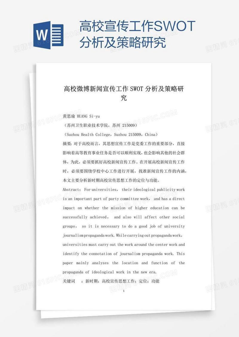 高校宣传工作SWOT分析及策略研究