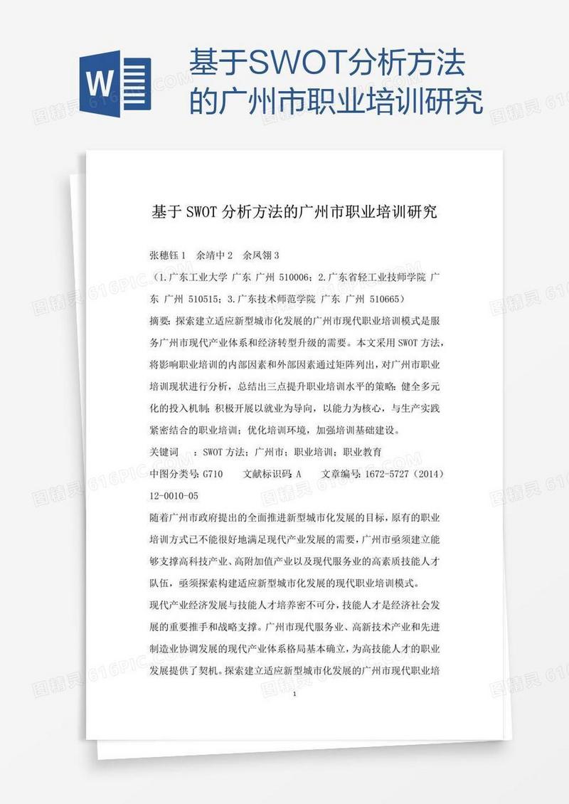 基于SWOT分析方法的广州市职业培训研究