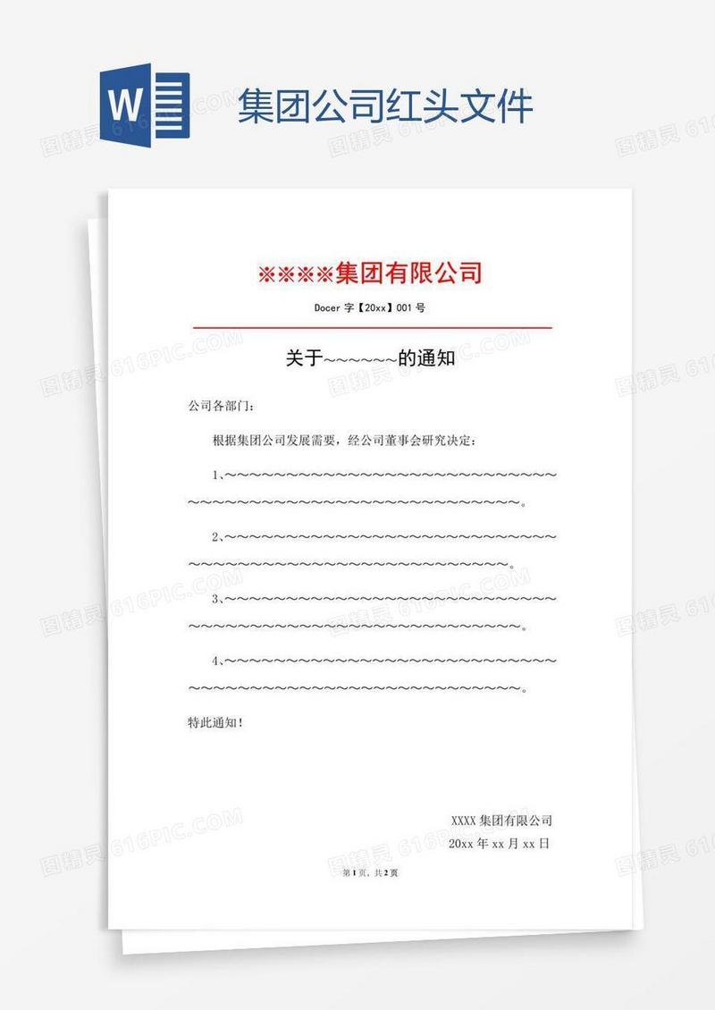 集团公司红头文件